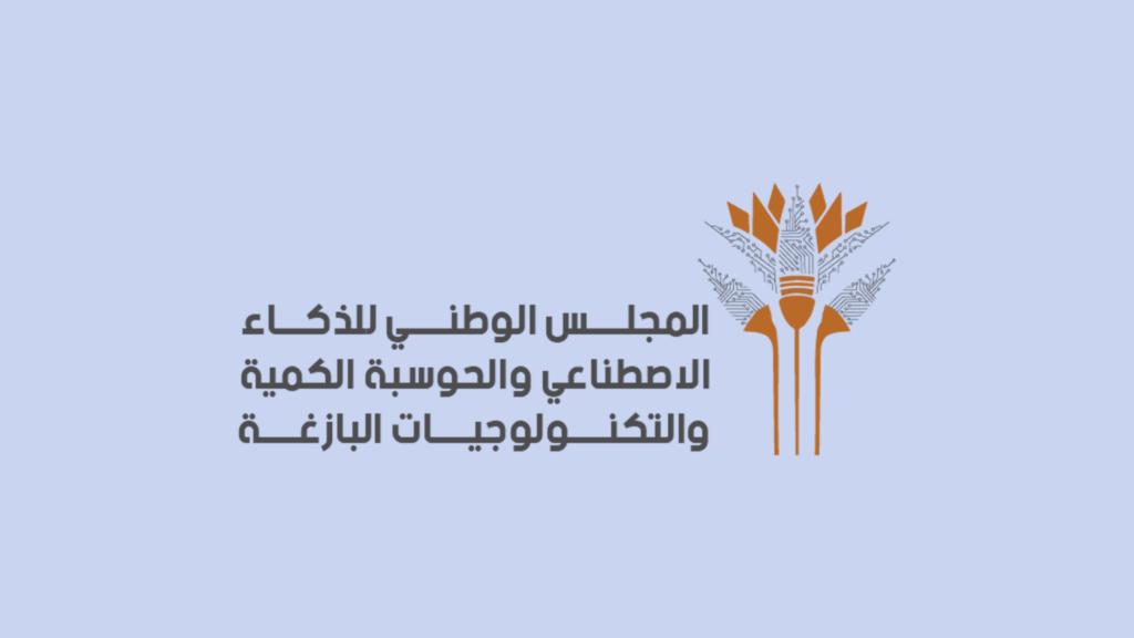 المجلس الوطني للذكاء الاصطناعي يقر ملامح استراتيجية الحوسبة الكمومية